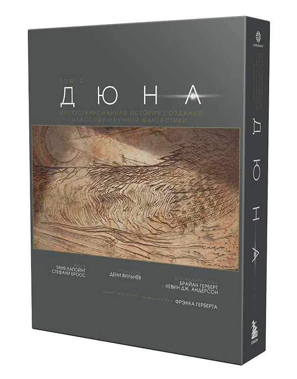 Книга Дюна. Иллюстрированная история создания классики научной фантастики. Том 2 (Таня Лапойнт) — 4