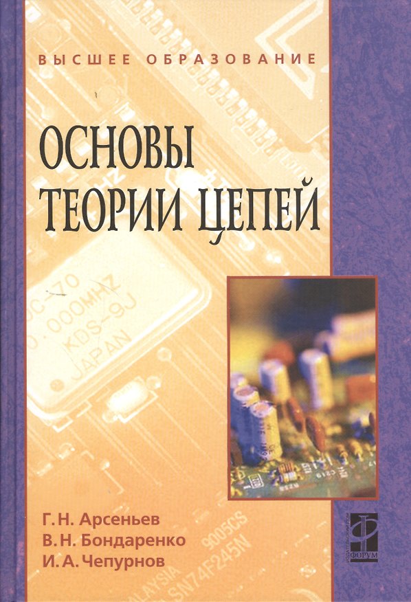 Книга Основы теории цепей: Учебное пособие (Геннадий Арсеньев) — 1