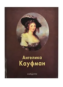 Ангелика Кауфман: Альбом