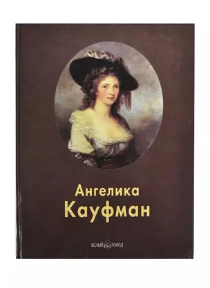 Ангелика Кауфман: Альбом — 2420750 — 1