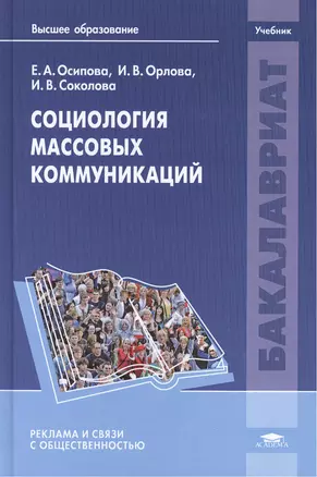 Социология массовых коммуникаций Учебник (Бакалавриат) Осипова — 2442133 — 1