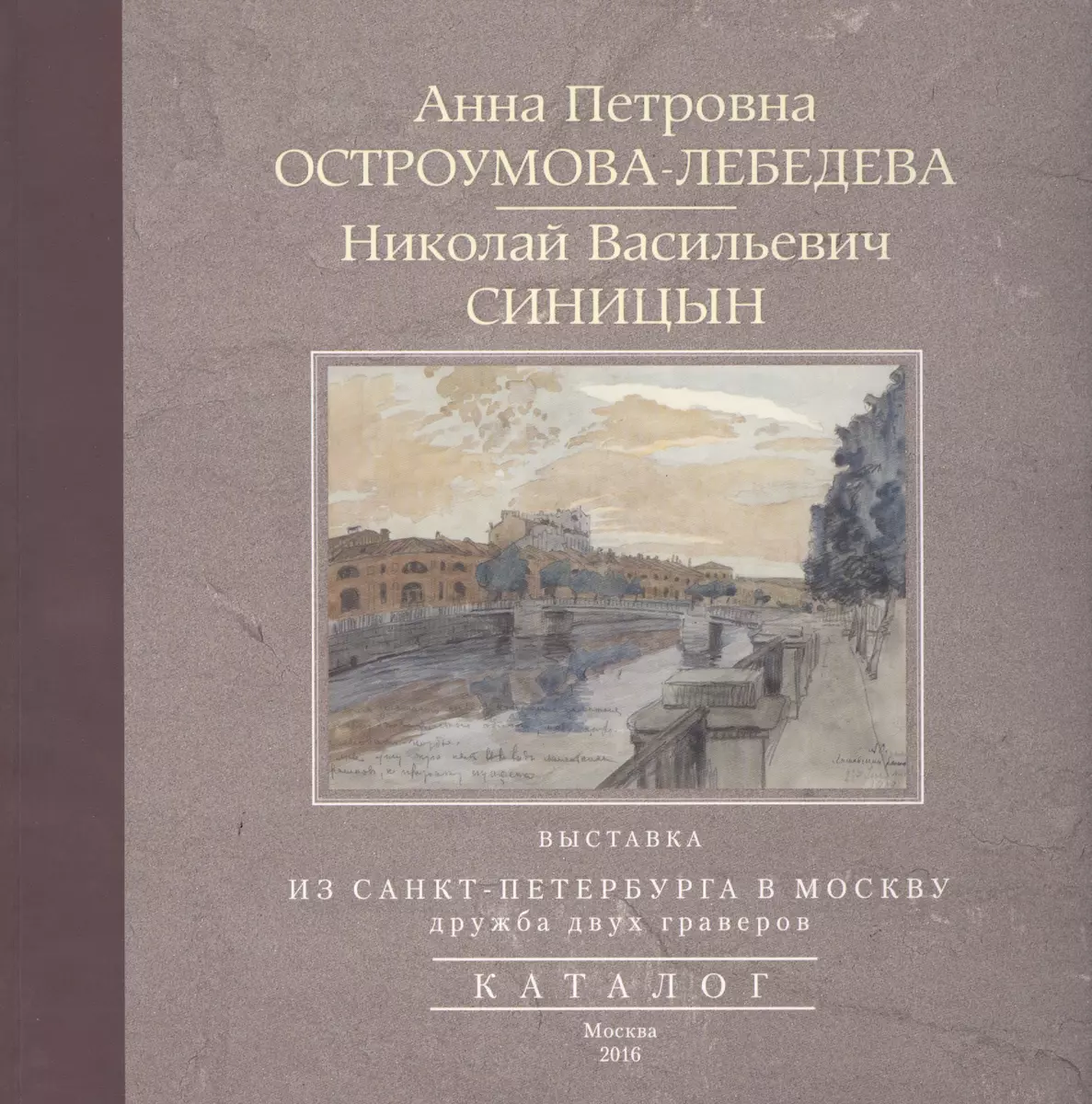 Из Санкт-Петербурга в Москву. Альбом (А. Остроумова-Лебедева) - купить  книгу с доставкой в интернет-магазине «Читай-город». ISBN: 978-5-227-06874-3