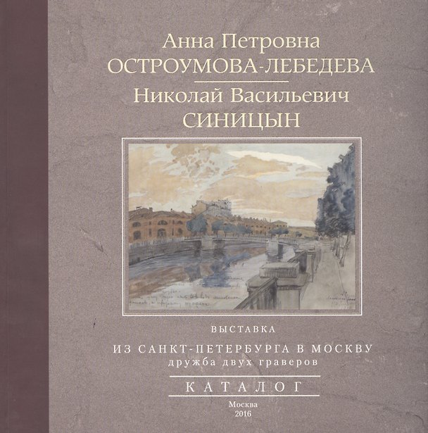 Книга Из Санкт-Петербурга в Москву. Альбом (А. Остроумова-Лебедева) — 1