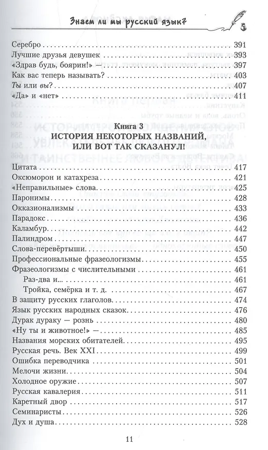 Книга Знаем ли мы русский язык? (3 в 1) (Мария Аксенова) — 6
