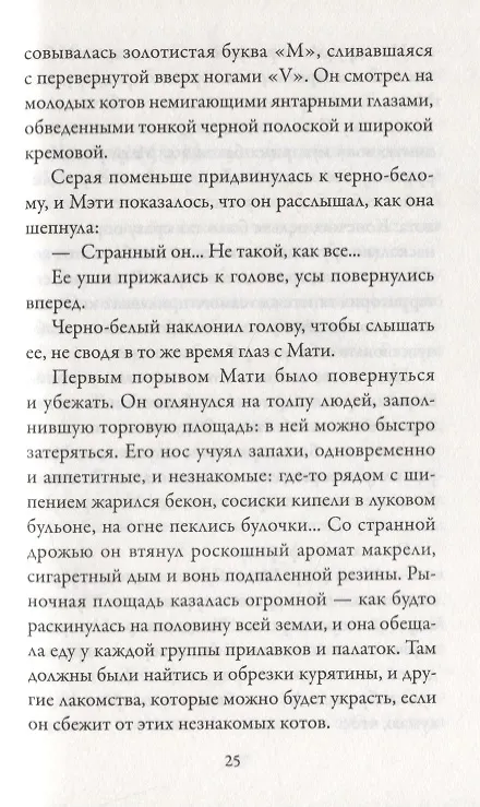 Книга Приключения Тигрового кота. Кн.1 (Инбали Изерлес) — 6
