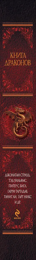 Книга Книга драконов : роман (Джонатан Страуд) — 3