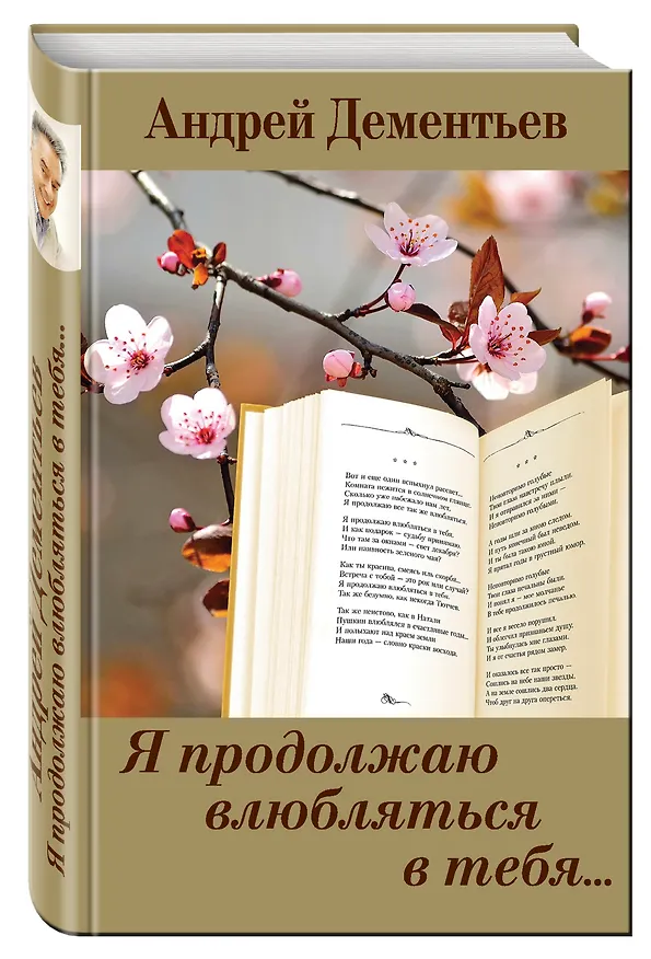 Книга Я продолжаю влюбляться в тебя... (Андрей Дементьев) — 4