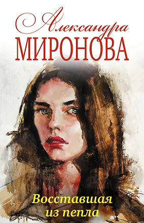 Книга Восставшая из пепла (Александра Миронова)