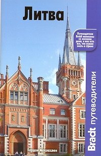 Книга Литва (Гордон Маклахлен) — 1