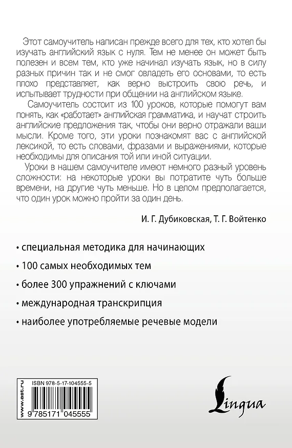 Книга Интенсивный курс английского языка для начинающих (Ирина Дубиковская, Татьяна Войтенко) — 2
