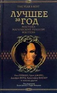 Книга Лучшее за год: Антология современной зарубежной прозы. Мистика, мистический реализм, фэнтези (Грэм Джойс, Нил Гейман)
