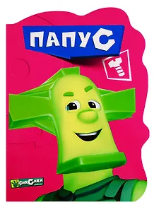 Вырубка. Фиксики. Папус