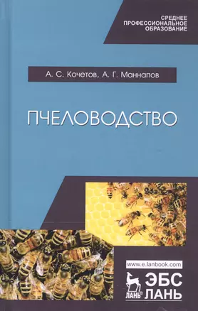 Пчеловодство. Учебник — 2795914 — 1