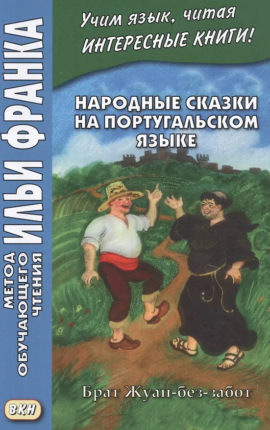 Книга Народные сказки на португальском языке. Брат Жуан-без-забот / Contos tradicionais dos paises de lingua portuguesa (Вадим Грушевский) — 1
