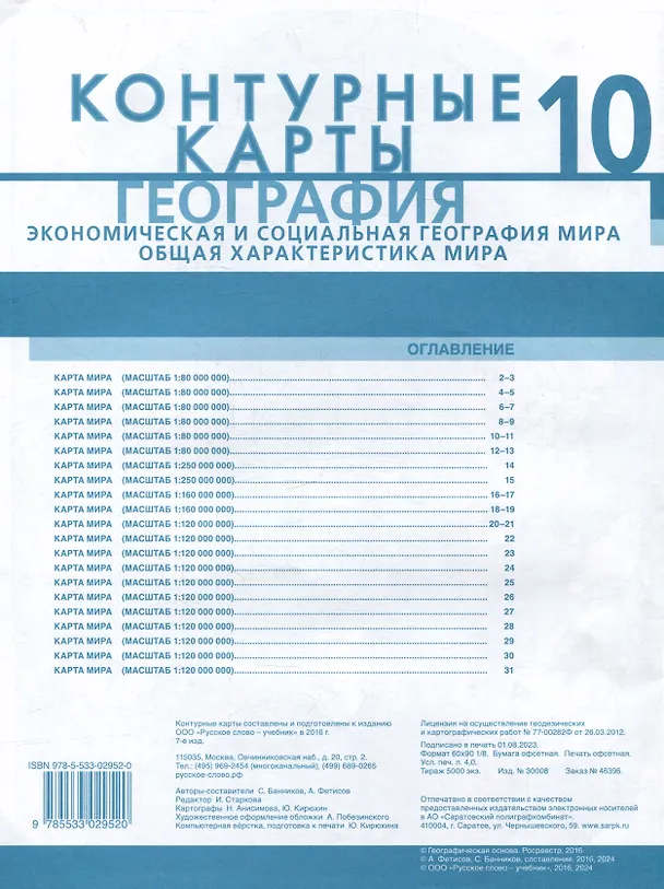 Книга Контурные карты. Экономическая и социальная география мира. Общая характеристика мира. 10 класс (А. Фетисов, Сергей Банников) — 2