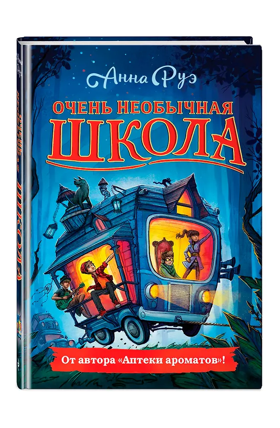 Книга Очень необычная школа (Анна Руэ) — 5