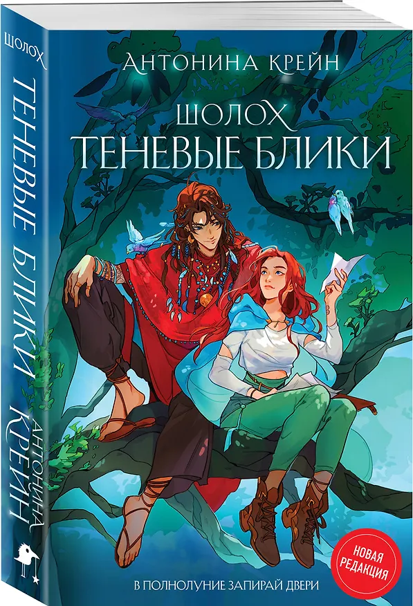 Книга Шолох. Теневые блики (Антонина Крейн) — 5