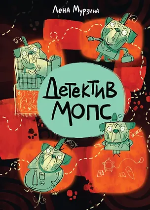 Книга Детектив Мопс (Лена Мурзина)