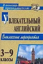 Увлекательный английский. 3-9 классы : внеклассные мероприятия