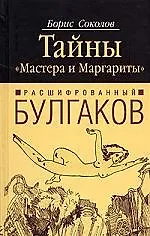 Расшифрованный Булгаков.Тайны "Мастера и Маргариты"