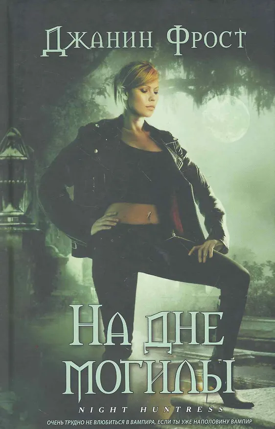 Книга На дне могилы: Роман (Джанин Фрост) — 1