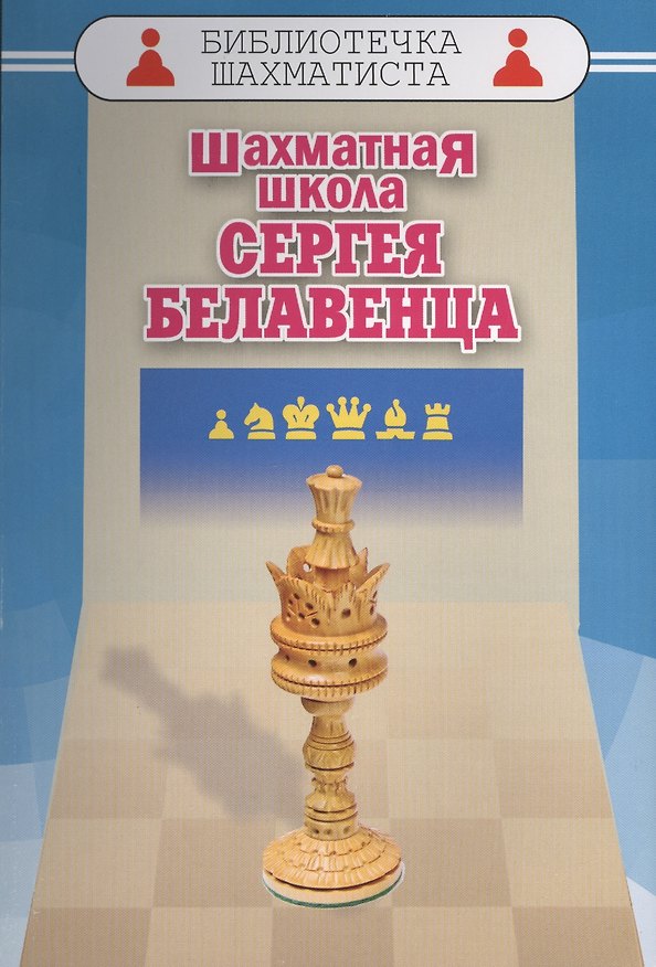 Книга Шахматная школа Сергея Белавенца () — 1