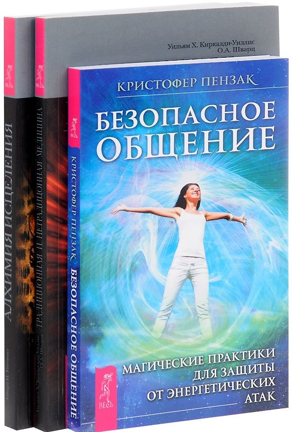 Книга Безопасное общение Алхимия исцеления Традиционная и нетрад.медицина (компл. 3кн.) (м) (0805) (упаковка) (Кристофер Пензак) — 1