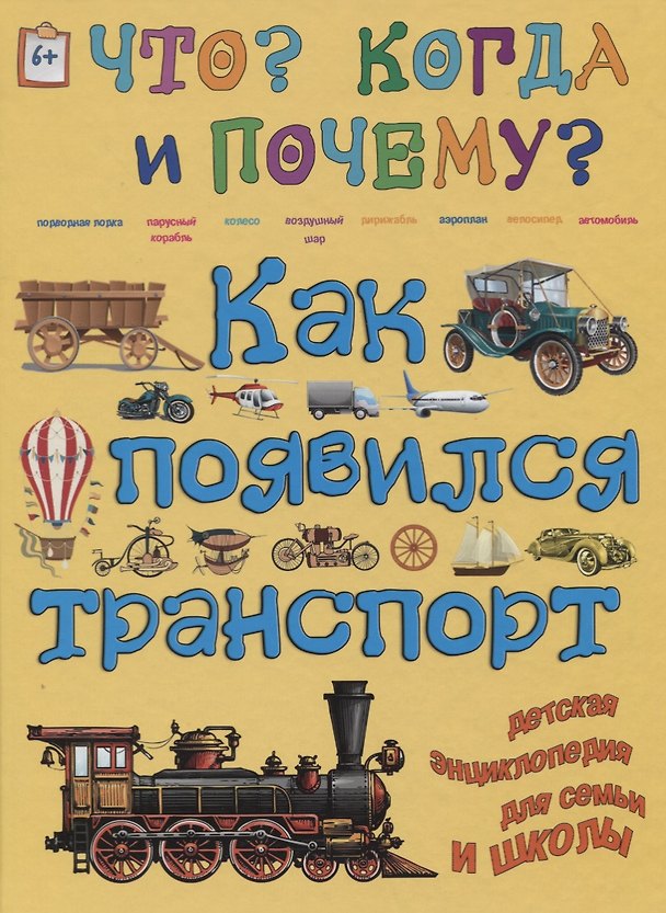 Книга Как появился транспорт. На суше, на воде, в воздухе… (Анна Ященко) — 1