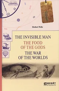 The invisible man. The food of the gods. The war of the worlds. Человек-невидимка. Пища богов. Война