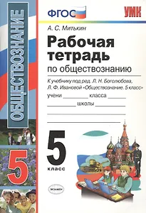 Рабочая тетрадь по обществознанию. 5 класс. К учебнику под редакцией Л.Н. Боголюбова, Л.Ф. Ивановой