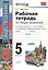 Рабочая тетрадь по обществознанию. 5 класс. К учебнику под редакцией Л.Н. Боголюбова, Л.Ф. Ивановой — 2955579 — 1