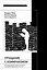 Прощание с коммунизмом. Детская и подростковая литература в современной России (1991–2017) — 3032846 — 1