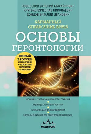 Карманный справочник врача. Основы геронтологии — 3058842 — 1