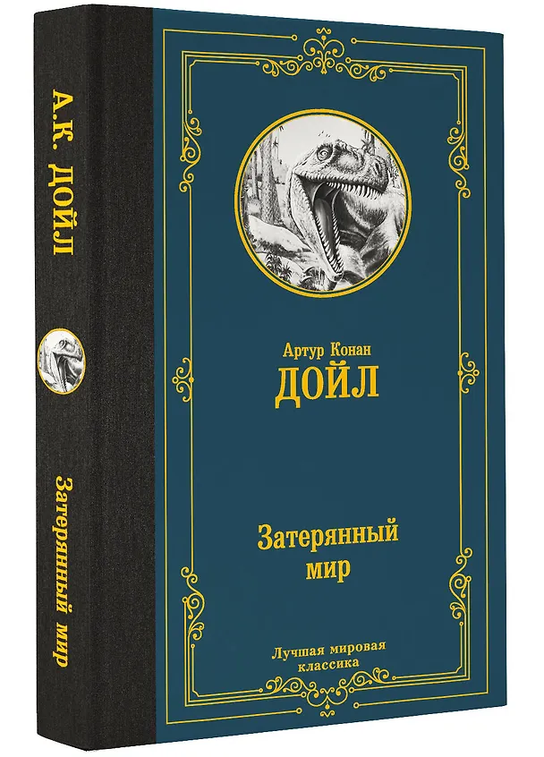 Книга Затерянный мир (Артур Конан Дойл) — 4