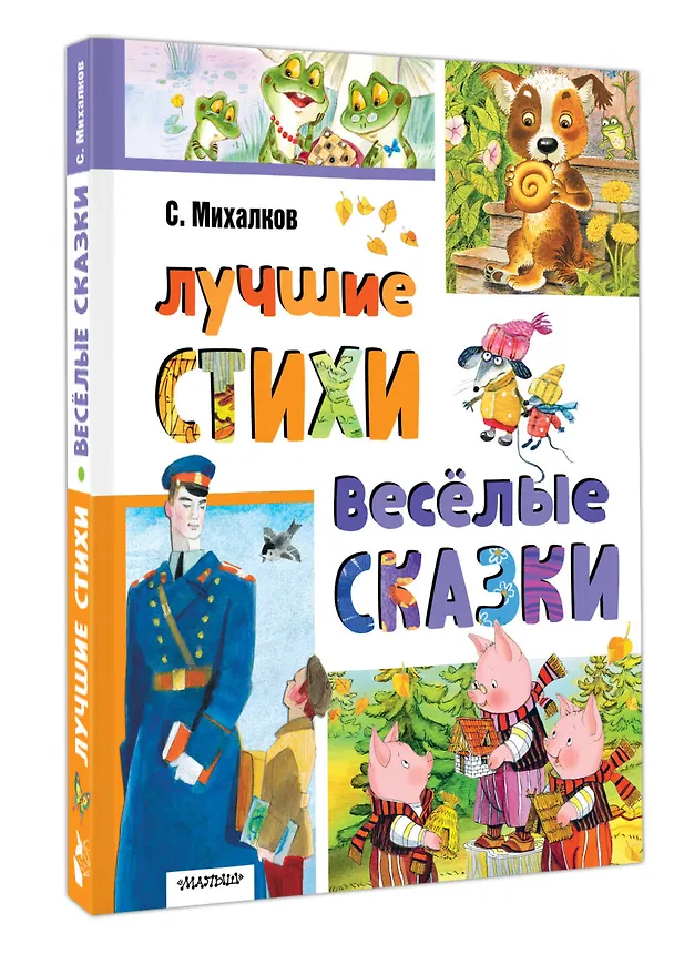 Книга Лучшие стихи. Весёлые сказки (Сергей Михалков) — 5