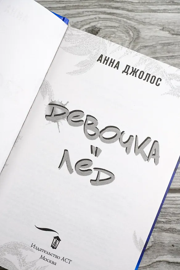 Книга Девочка-лед (Анна Джолос) — 12