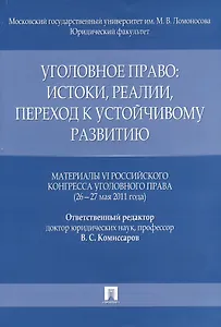 Уголовное право: истоки, реалии, переход к устойчивому развитию