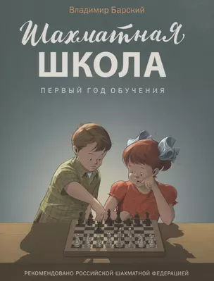 Шахматная школа. Первый год обучения. Учебник — 2618830 — 1