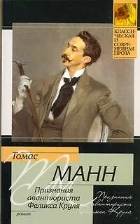 Книга Признания авантюриста Феликса Круля : роман (Томас Манн)