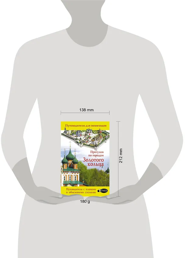 Книга Прогулки по городам Золотого кольца (Вадим Сингаевский) — 4
