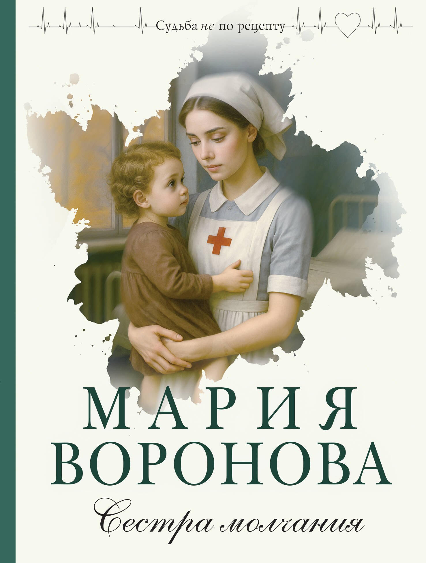 Мария Владимировна Воронова Сестра молчания