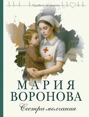 Книга Сестра молчания (Мария Воронова)