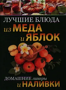 Лучшие блюда из меда и яблок. Домашние ликеры и наливки