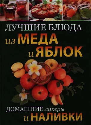 Книга Лучшие блюда из меда и яблок. Домашние ликеры и наливки (Е. Зуевская)