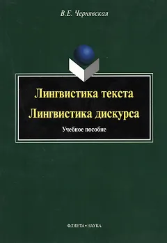Лингвистика текста Лингвистика дискурса Уч. пос. (м) Чернявская