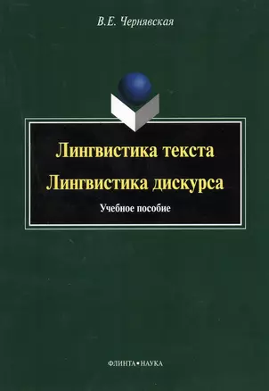 Лингвистика текста Лингвистика дискурса Уч. пос. (м) Чернявская — 2367181 — 1