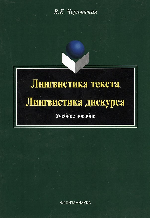 Книга Лингвистика текста Лингвистика дискурса Уч. пос. (м) Чернявская (Валерия Чернявская) — 1