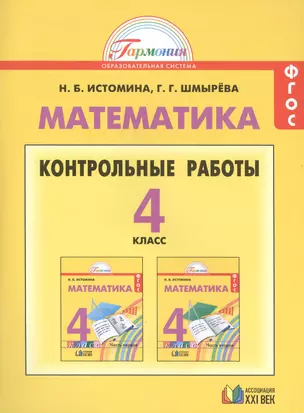 Математика: контрольные работы к учебнику для 4 кл. общеобразоват. учреждений — 2389022 — 1