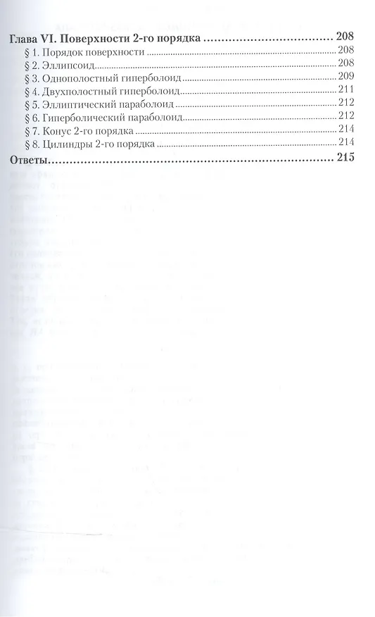 Книга Аналитическая геометрия Учебник (40 изд) (АвтУч) Привалов () — 6