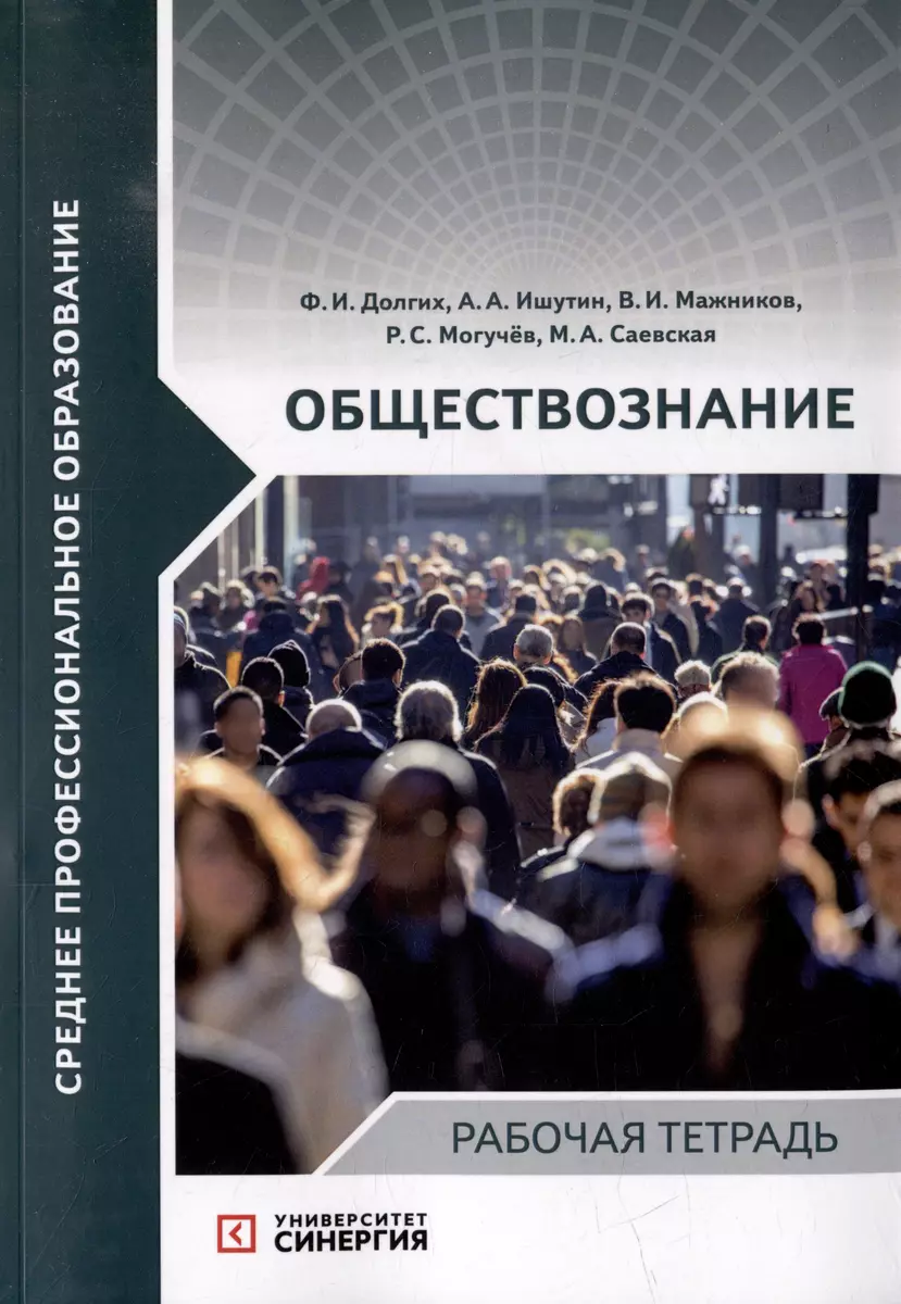 Обществознание: рабочая тетрадь - купить книгу с доставкой в  интернет-магазине «Читай-город». ISBN: 978-5-4257-0588-4